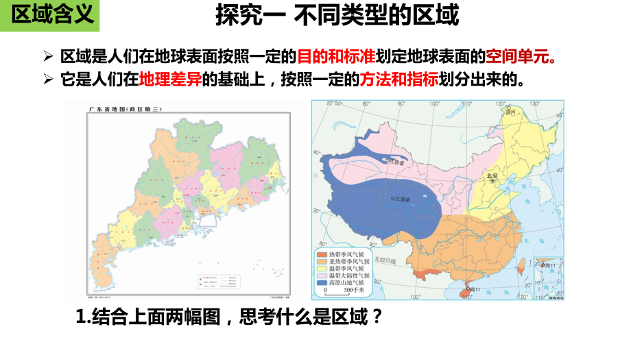 1.1多种多样的区域ppt课件-2023新人教版（2019）《高中地理》选择性必修第二册.pptx_第3页