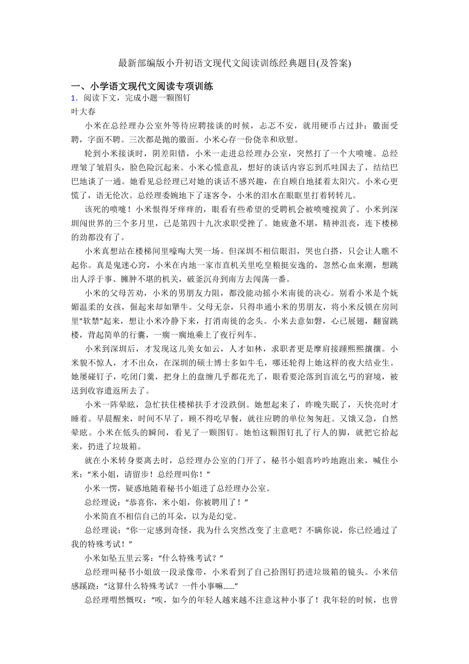 最新部编版小升初语文现代文阅读训练经典题目(及答案).doc_第1页