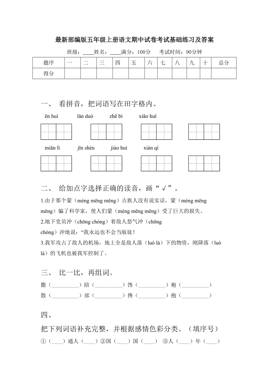 最新部编版五年级上册语文期中试卷考试基础练习及答案.doc_第1页