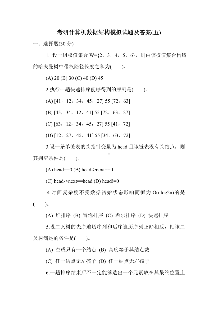 最新考研计算机数据结构模拟试题及答案(五).doc_第1页