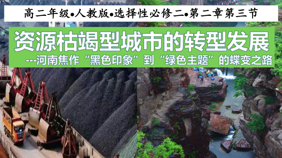 2.3.2资源枯竭型城市的转型发展ppt课件-2023新人教版（2019）《高中地理》选择性必修第二册.pptx_第1页