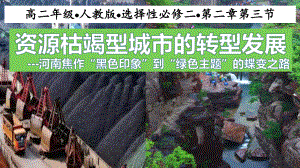 2.3.2资源枯竭型城市的转型发展ppt课件-2023新人教版（2019）《高中地理》选择性必修第二册.pptx