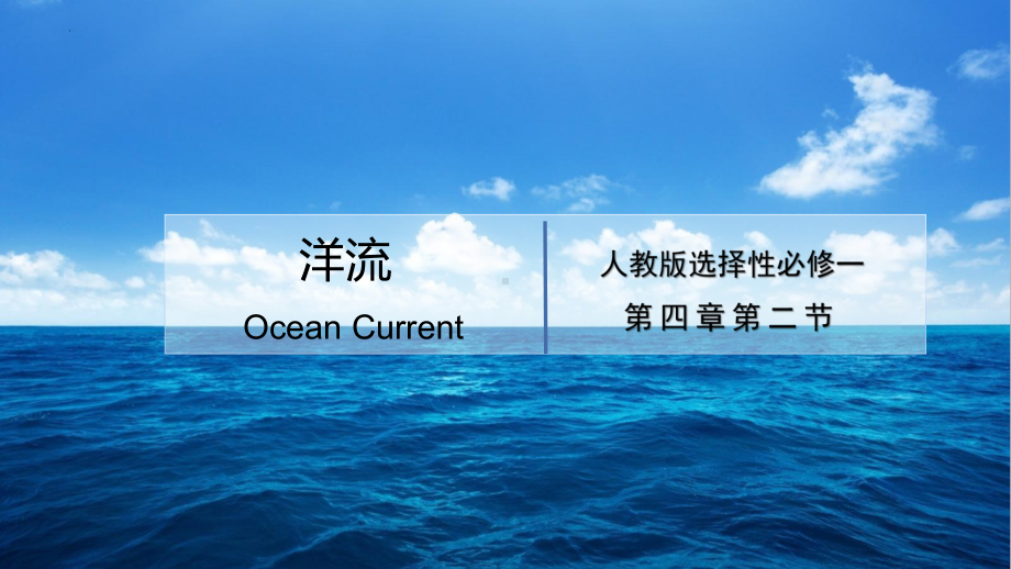 4.2洋流ppt课件-2023新人教版（2019）《高中地理》选择性必修第一册.pptx_第1页