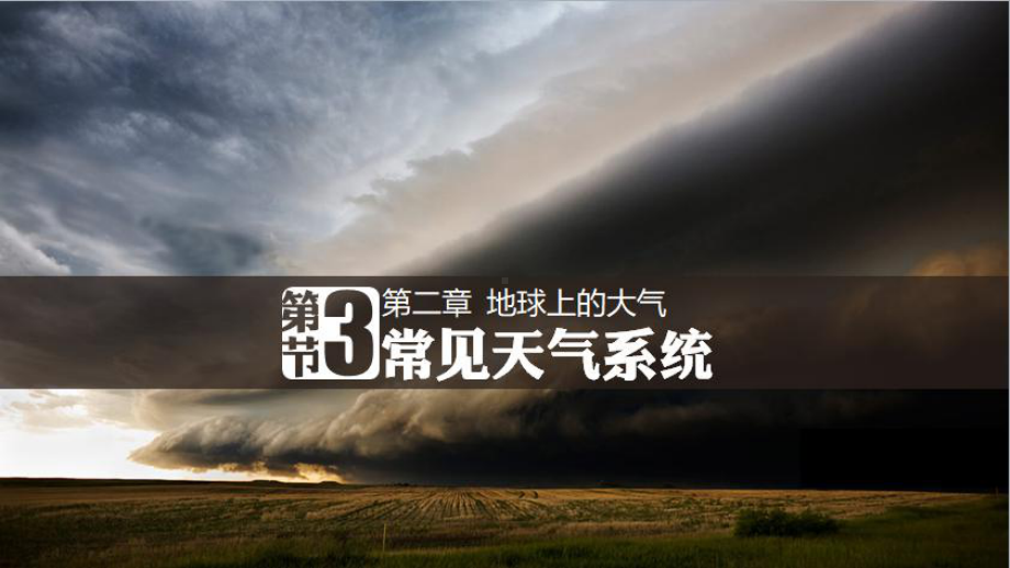 一轮复习常见的天气系统ppt课件-2023新人教版（2019）《高中地理》选择性必修第一册.pptx_第1页