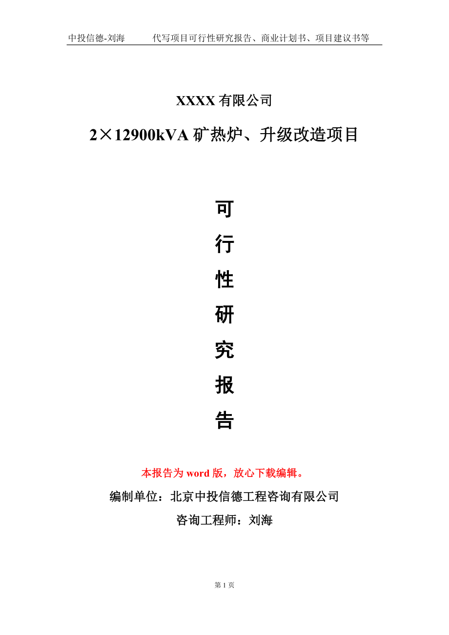 2×12900kVA矿热炉、升级改造项目可行性研究报告模板备案审批定制.doc_第1页