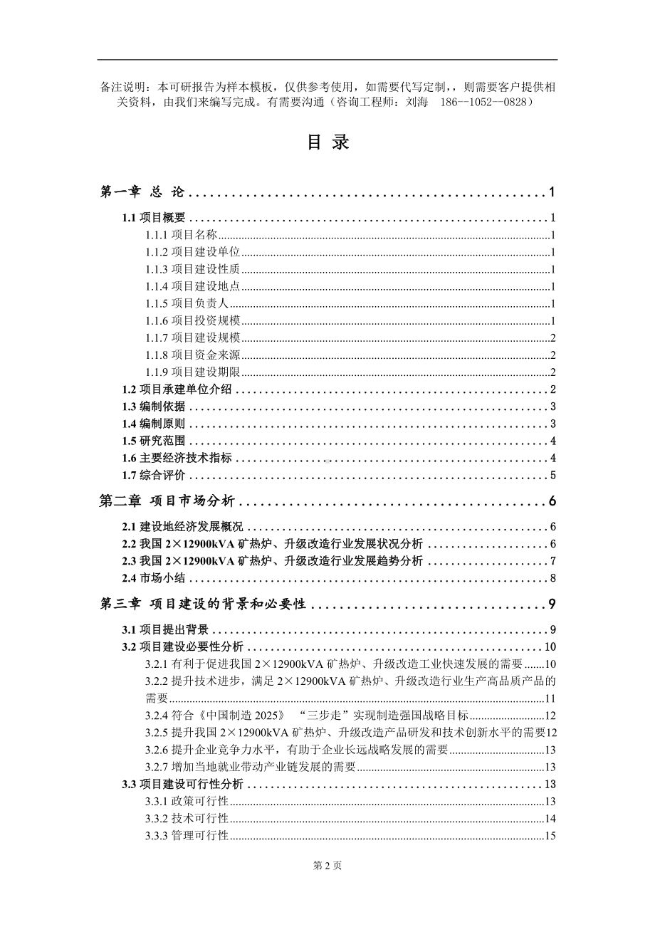 2×12900kVA矿热炉、升级改造项目可行性研究报告模板备案审批定制.doc_第2页