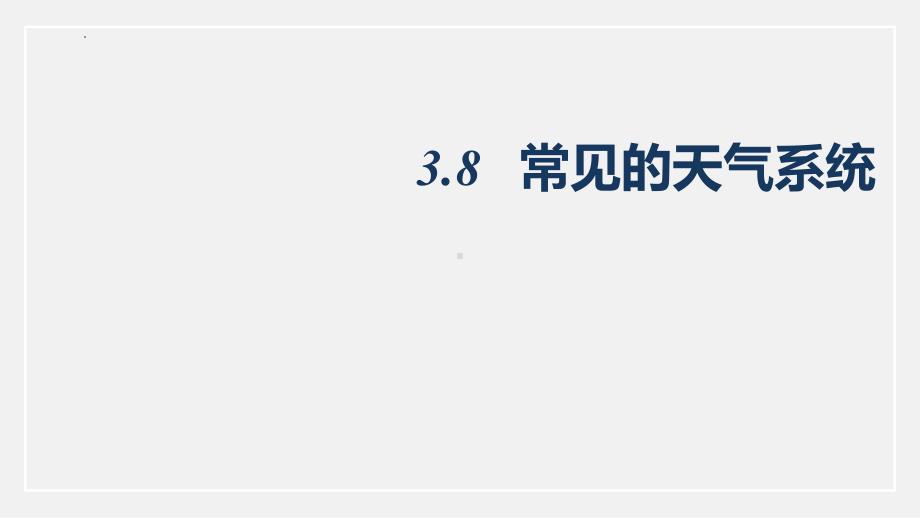 一轮复习：常见的天气系统ppt课件-2023新人教版（2019）《高中地理》选择性必修第一册.pptx_第1页