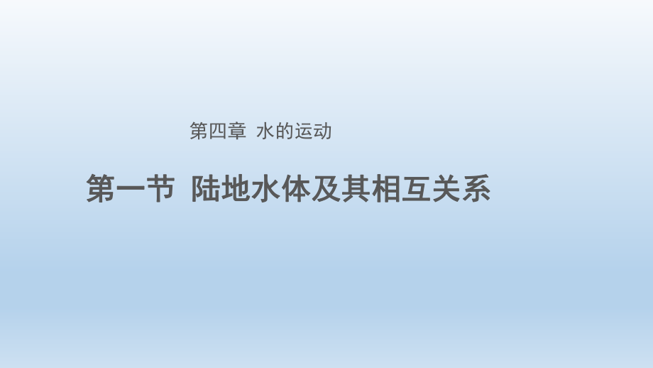 4.1陆地水体及其相互关系ppt课件-2023新人教版（2019）《高中地理》选择性必修第一册.pptx_第1页