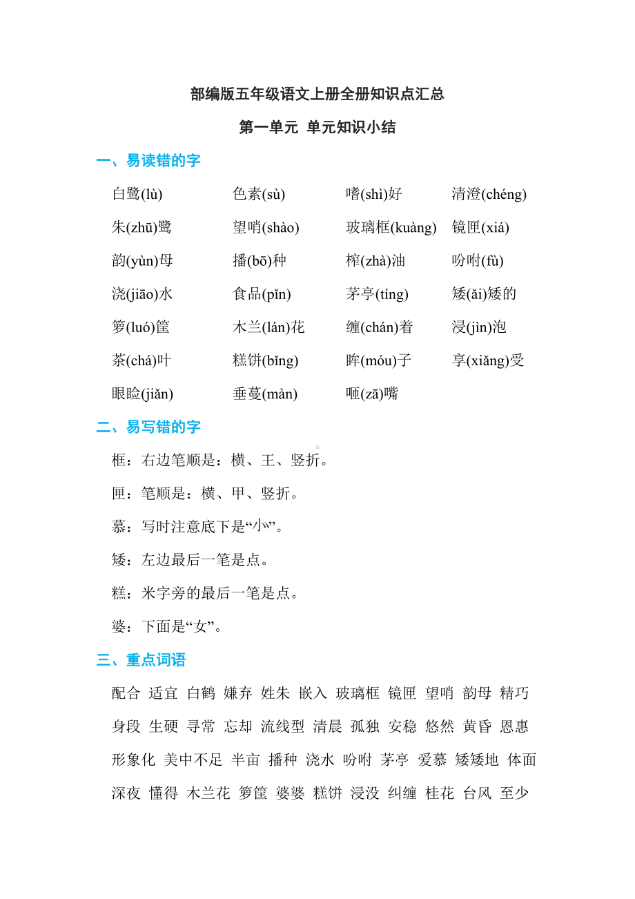 最版统编部编版五年级语文上册全册知识点总结-精.doc_第1页