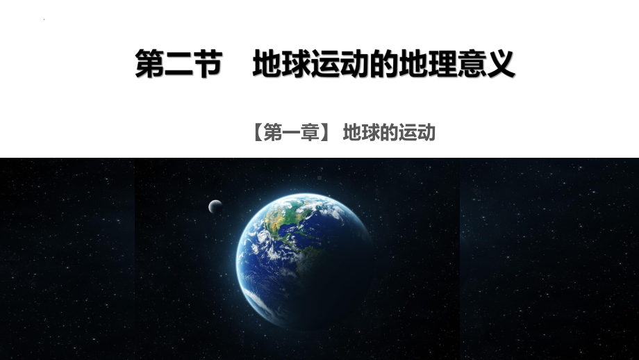 1.2地球运动的地理意义（第一课时）ppt课件-2023新人教版（2019）《高中地理》选择性必修第一册.pptx_第1页