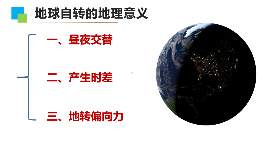 1.2地球运动的地理意义（第一课时）ppt课件-2023新人教版（2019）《高中地理》选择性必修第一册.pptx_第2页