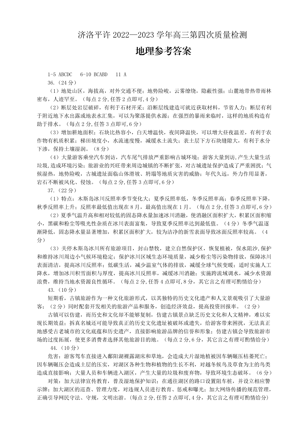 2023届河南省洛阳、平顶山、许昌、济源市高三第四次联考 文综地理答案.pdf_第1页