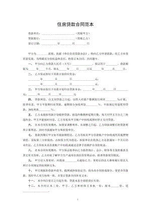 住房贷款合同范本.docx