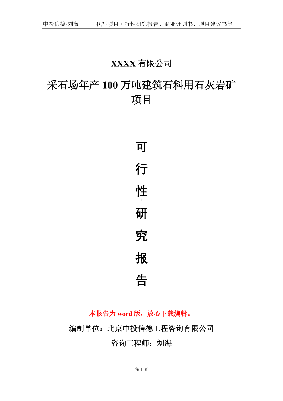 采石场年产100万吨建筑石料用石灰岩矿项目可行性研究报告模板备案审批定制.doc_第1页