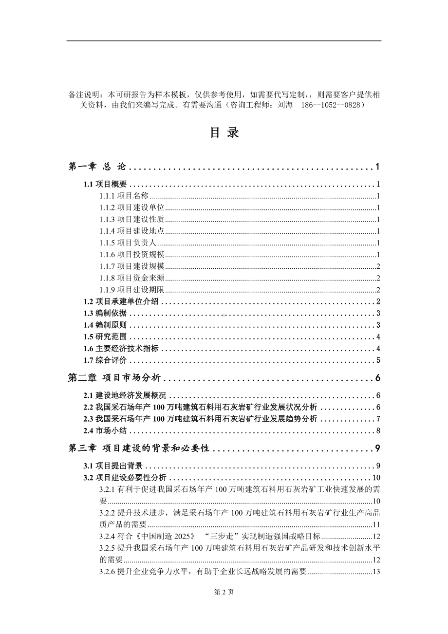 采石场年产100万吨建筑石料用石灰岩矿项目可行性研究报告模板备案审批定制.doc_第2页