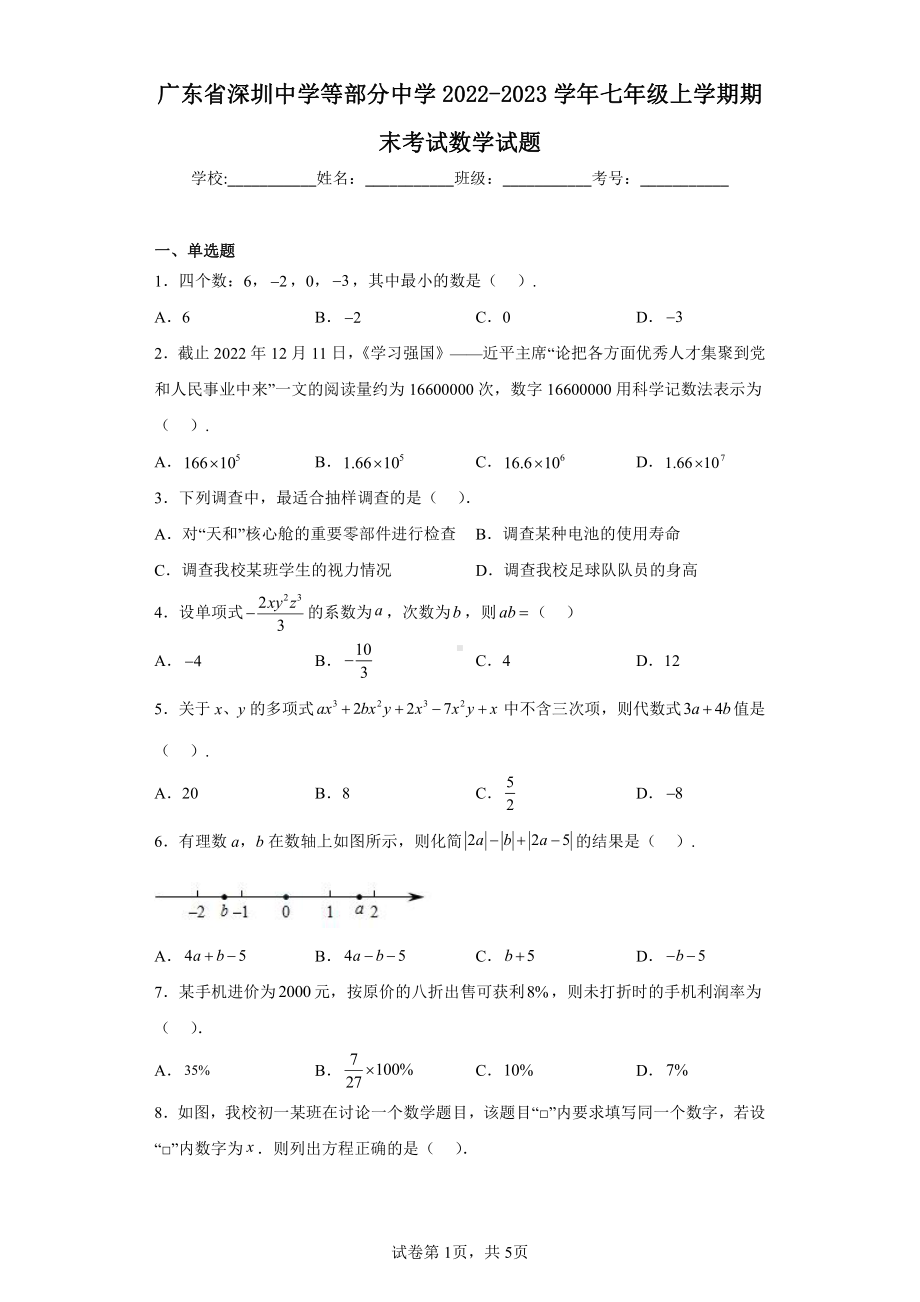 广东省深圳 等部分中学2022-2023学年七年级上学期期末考试数学试题.pdf_第1页