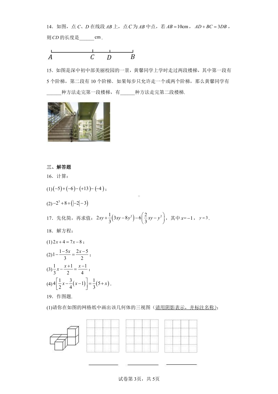 广东省深圳 等部分中学2022-2023学年七年级上学期期末考试数学试题.pdf_第3页