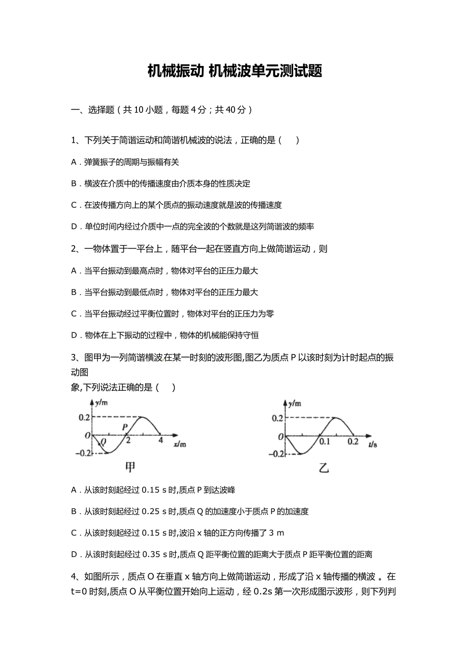 机械波单元测精彩试题.doc_第1页