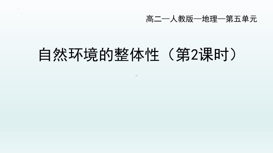 5.2自然环境的整体性（第2课时）ppt课件-2023新人教版（2019）《高中地理》选择性必修第一册.pptx_第1页