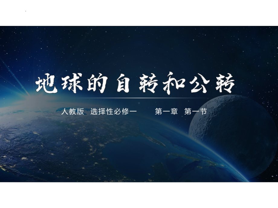 1.1地球的自转和公转ppt课件-2023新人教版（2019）《高中地理》选择性必修第一册.pptx_第1页