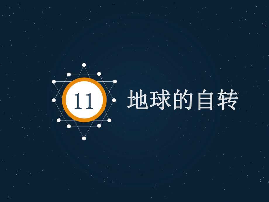 1.1地球的自转和公转ppt课件-2023新人教版（2019）《高中地理》选择性必修第一册.pptx_第3页