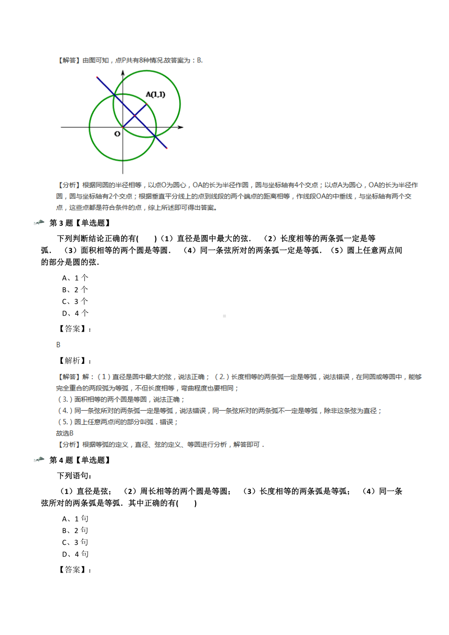 最新精选青岛版数学七年级下册13.3-圆课后辅导练习第三十四篇.docx_第2页