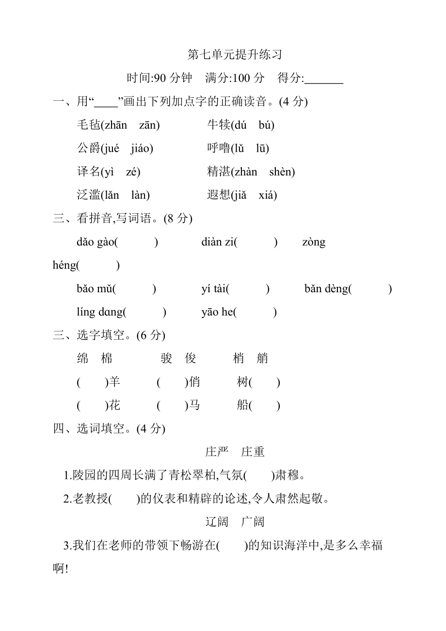 最新部编版语文五年级下册第7单元提升练习-(含答案).docx_第1页