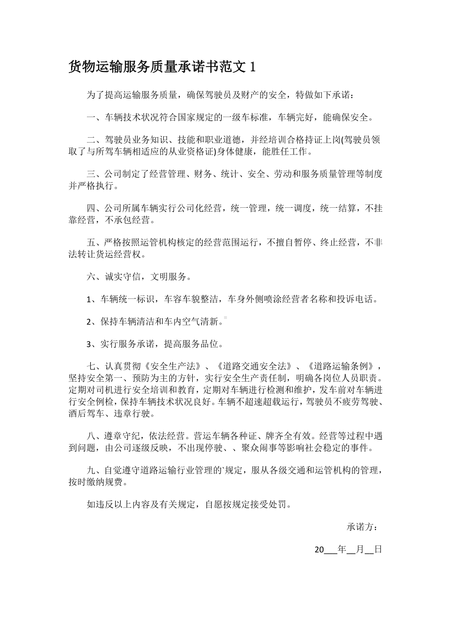 货物运输服务质量承诺书范文.docx_第1页