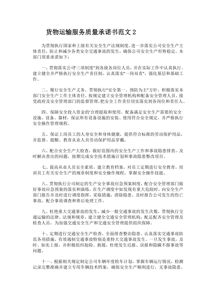 货物运输服务质量承诺书范文.docx_第2页