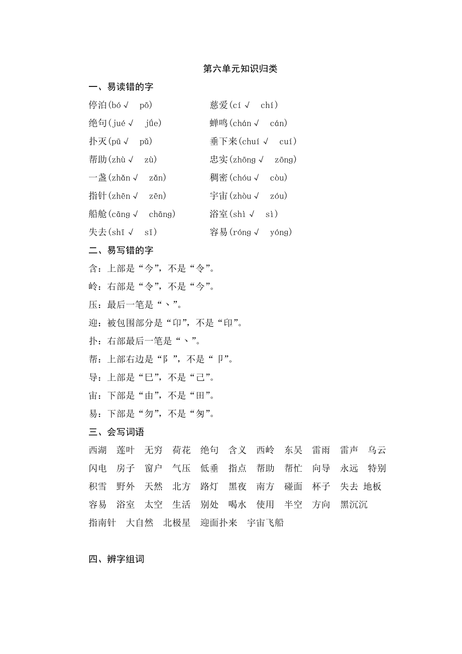 最新部编版小学语文二年级下册第六单元知识归类总结.doc_第1页