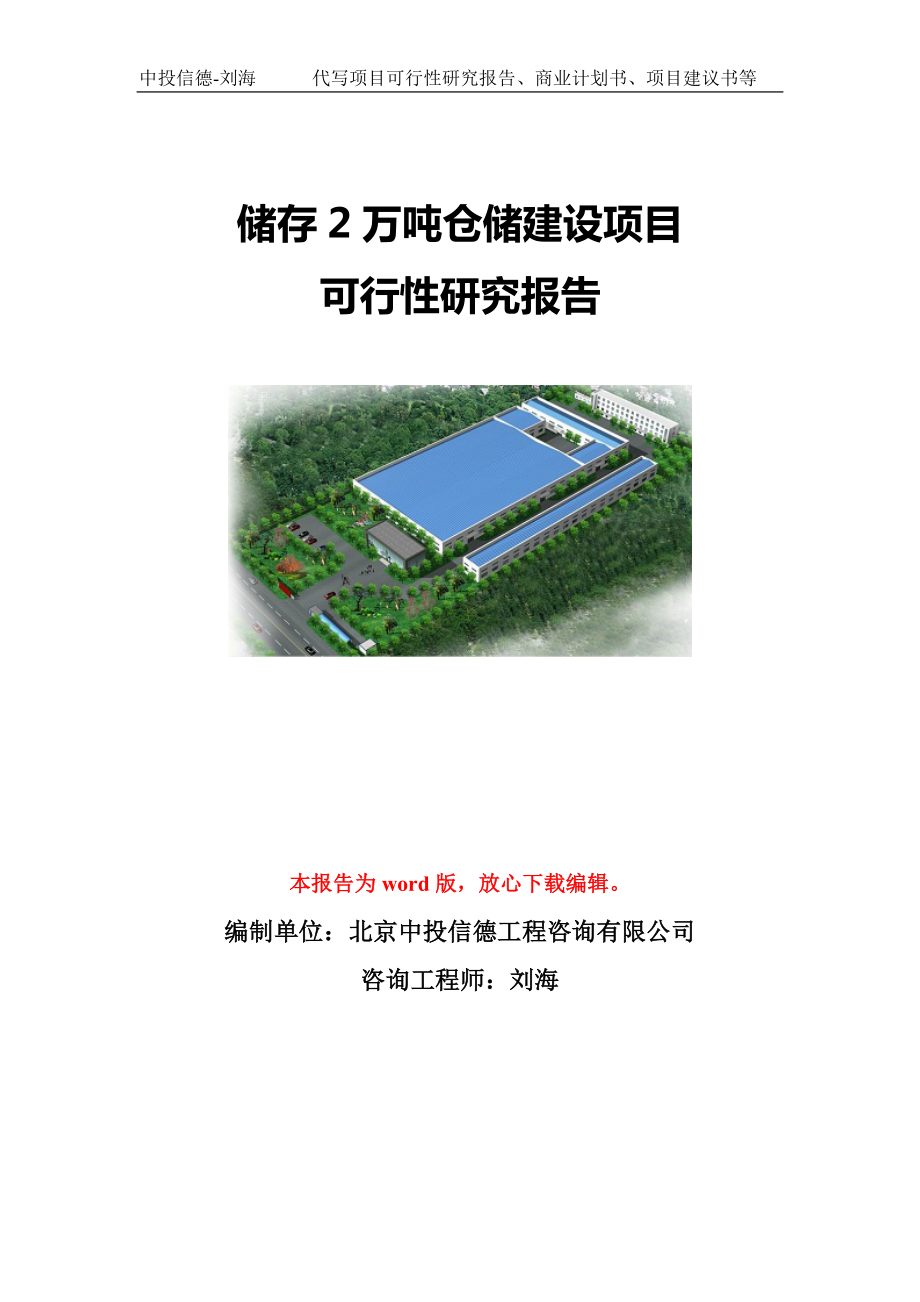 储存2万吨仓储建设项目可行性研究报告模板-立项备案.doc_第1页