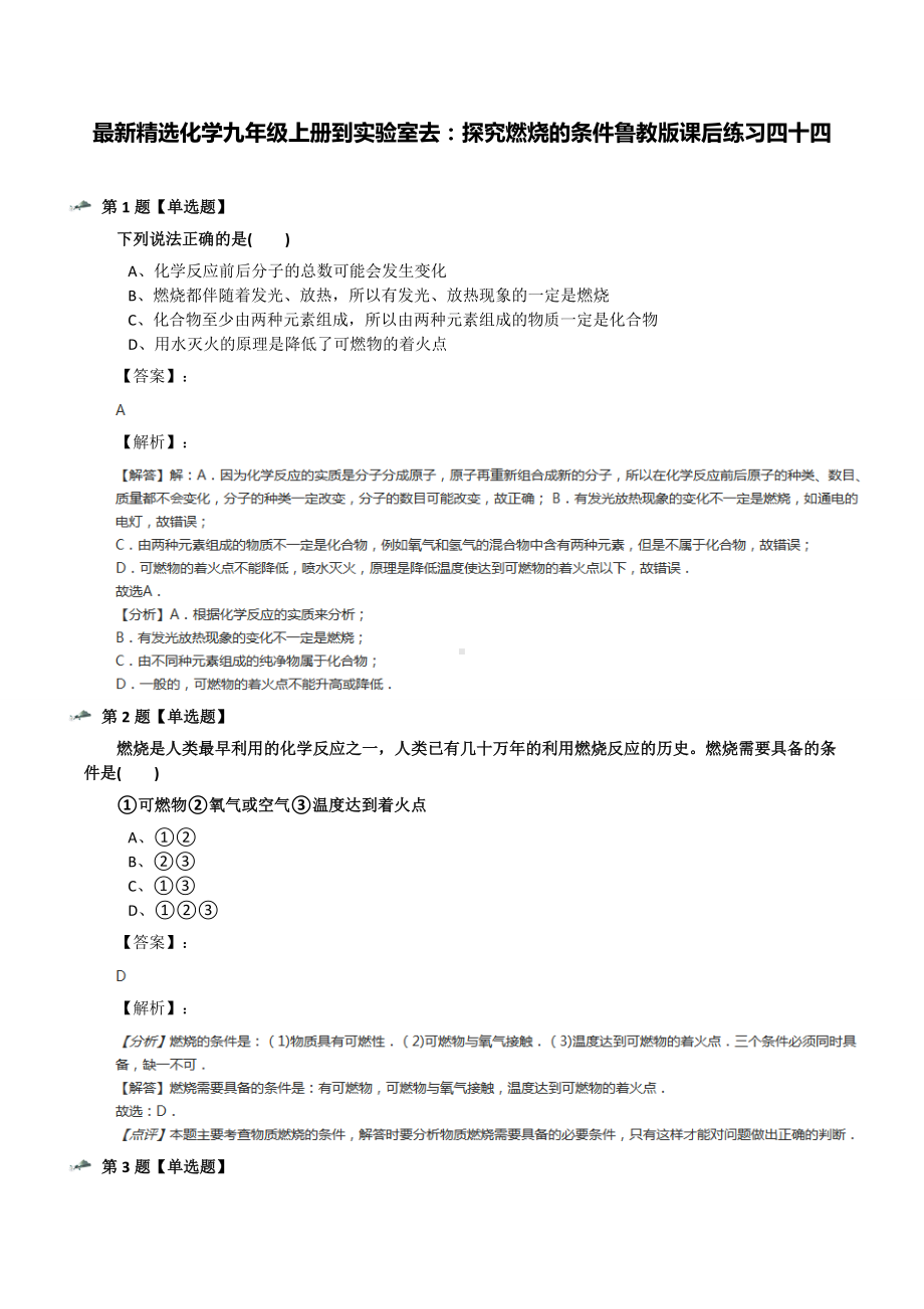 最新精选化学九年级上册到实验室去：探究燃烧的条件鲁教版课后练习四十四.docx_第1页