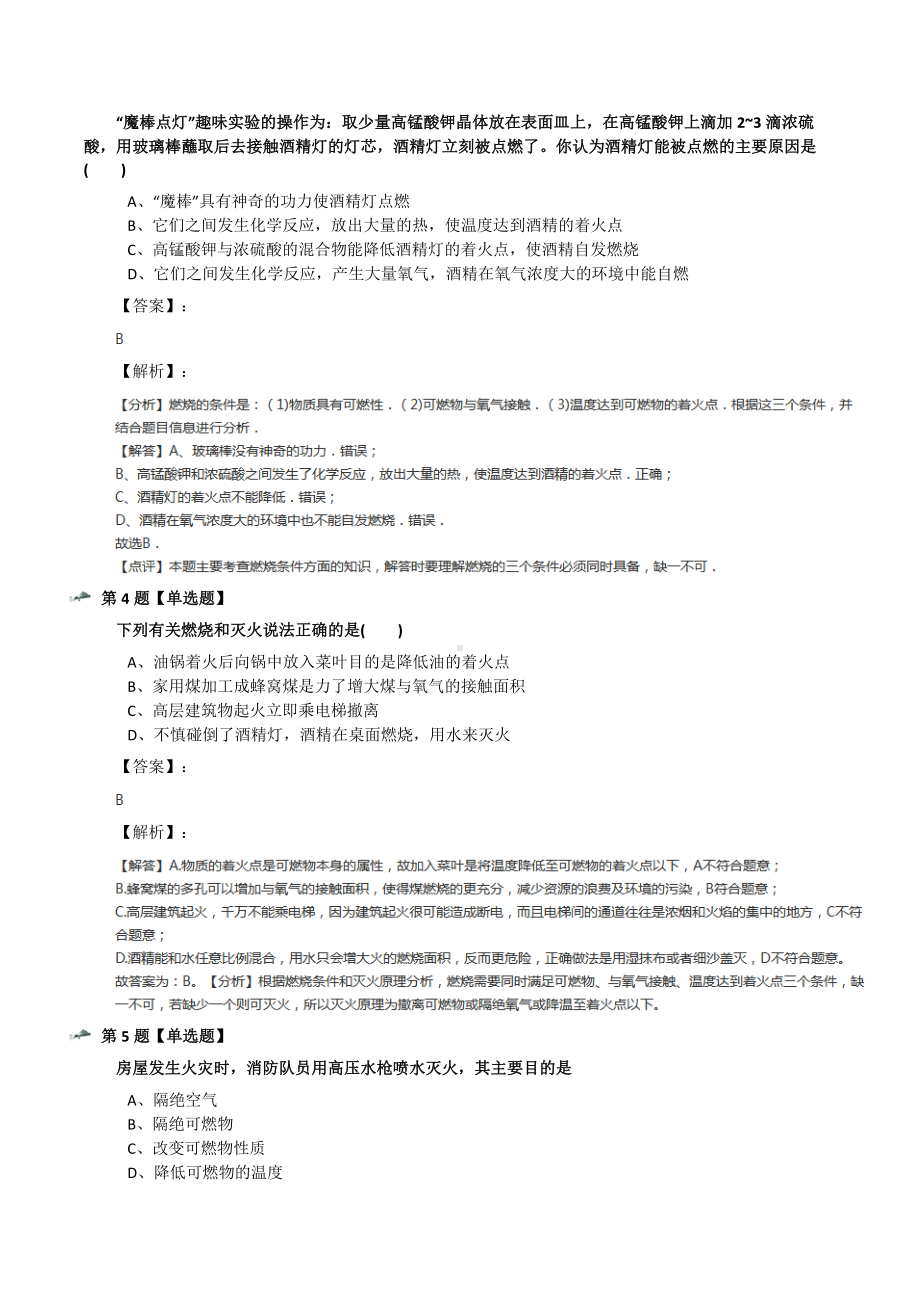 最新精选化学九年级上册到实验室去：探究燃烧的条件鲁教版课后练习四十四.docx_第2页