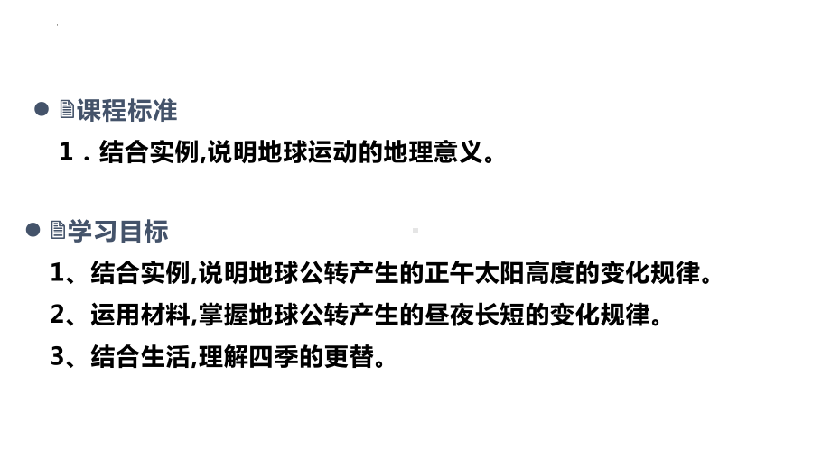 1.2.2地球的公转意义ppt课件-2023新人教版（2019）《高中地理》选择性必修第一册.pptx_第2页