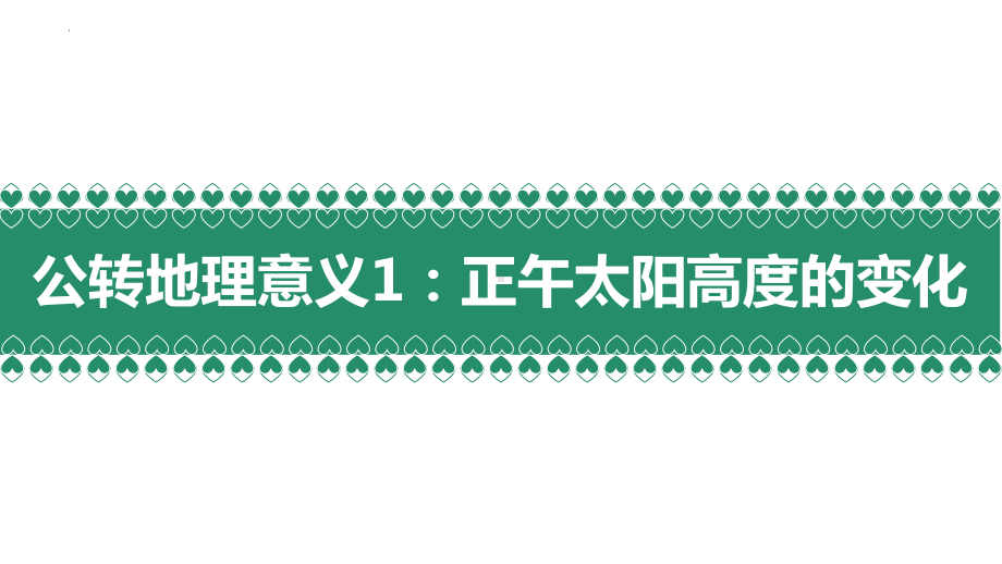 1.2.2地球的公转意义ppt课件-2023新人教版（2019）《高中地理》选择性必修第一册.pptx_第3页