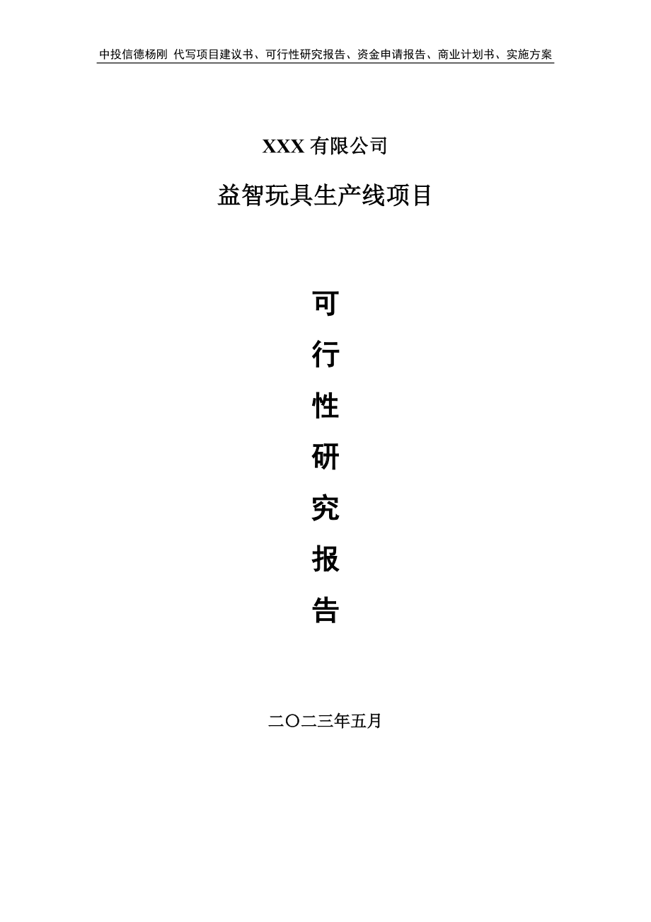 益智玩具生产线项目可行性研究报告建议书.doc_第1页