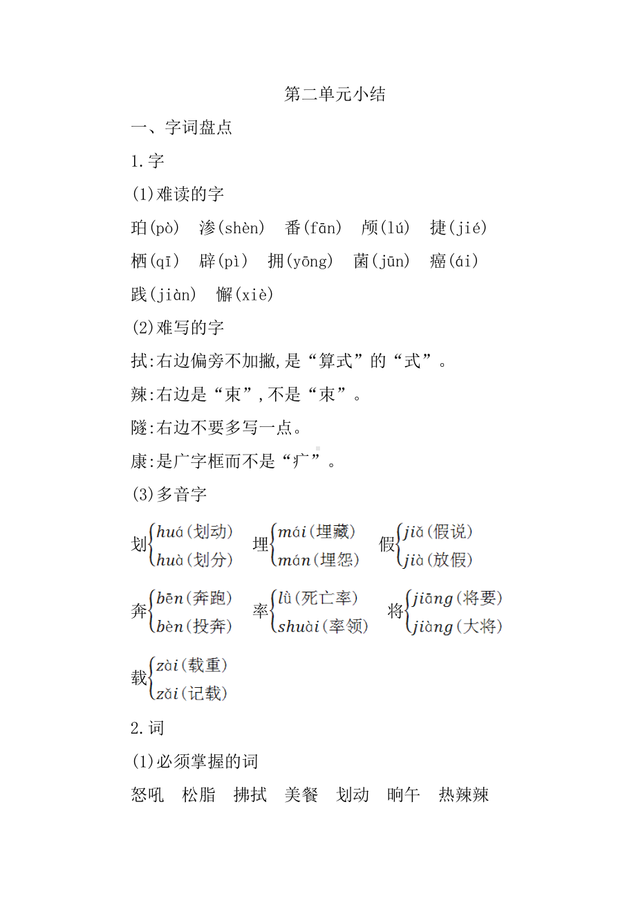 最新部编版四年级语文下册课件-第2单元-第二单元知识小结.docx_第1页