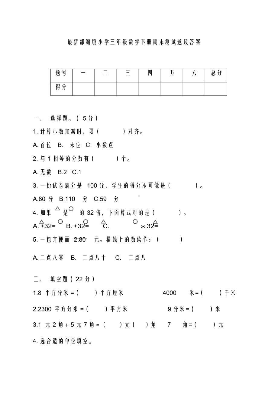 最新部编版小学三年级数学下册期末测试题及答案.docx_第2页