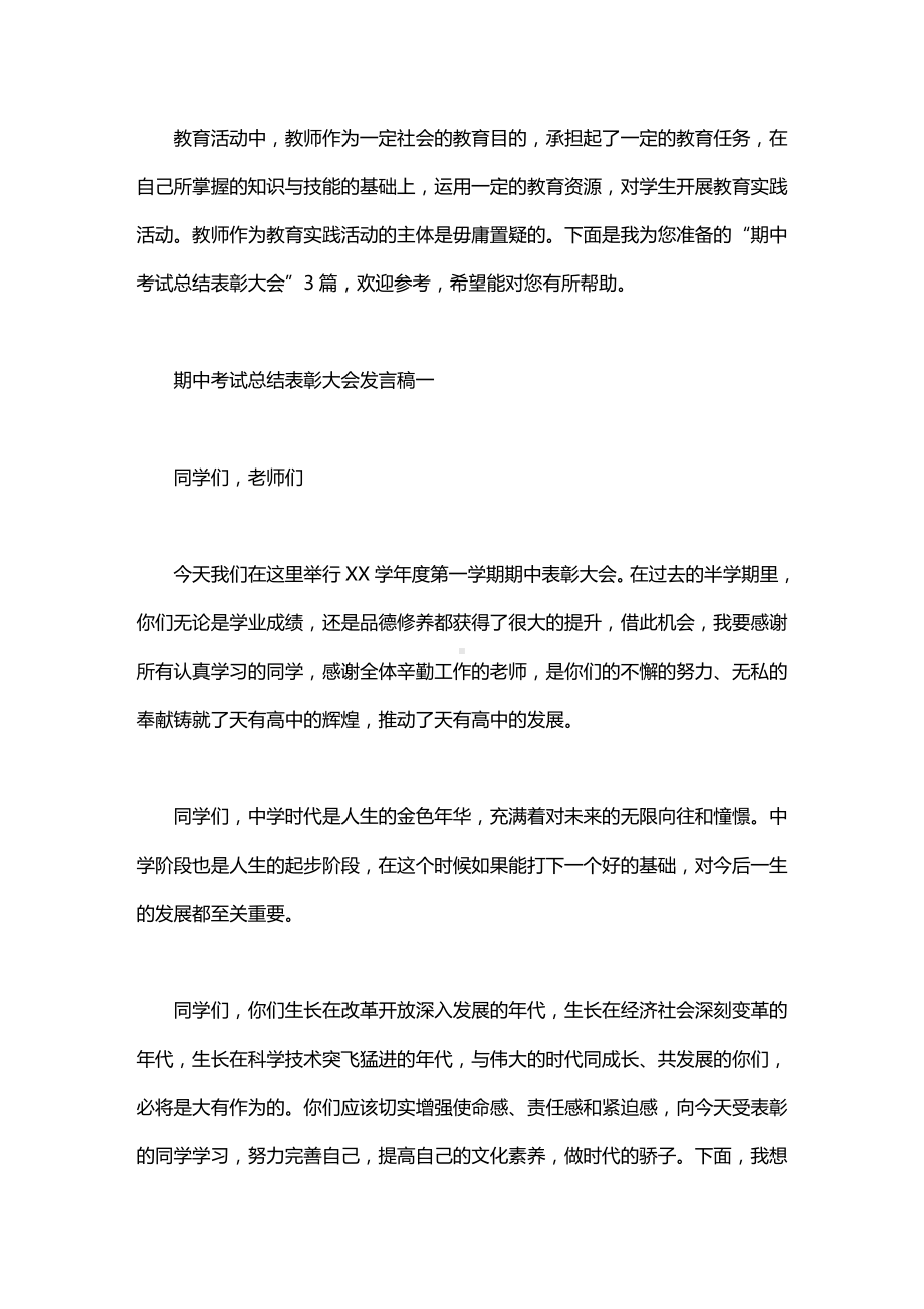 期中考试总结表彰大会发言稿.doc_第1页