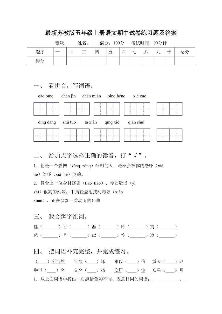 最新苏教版五年级上册语文期中试卷练习题及答案.doc_第1页