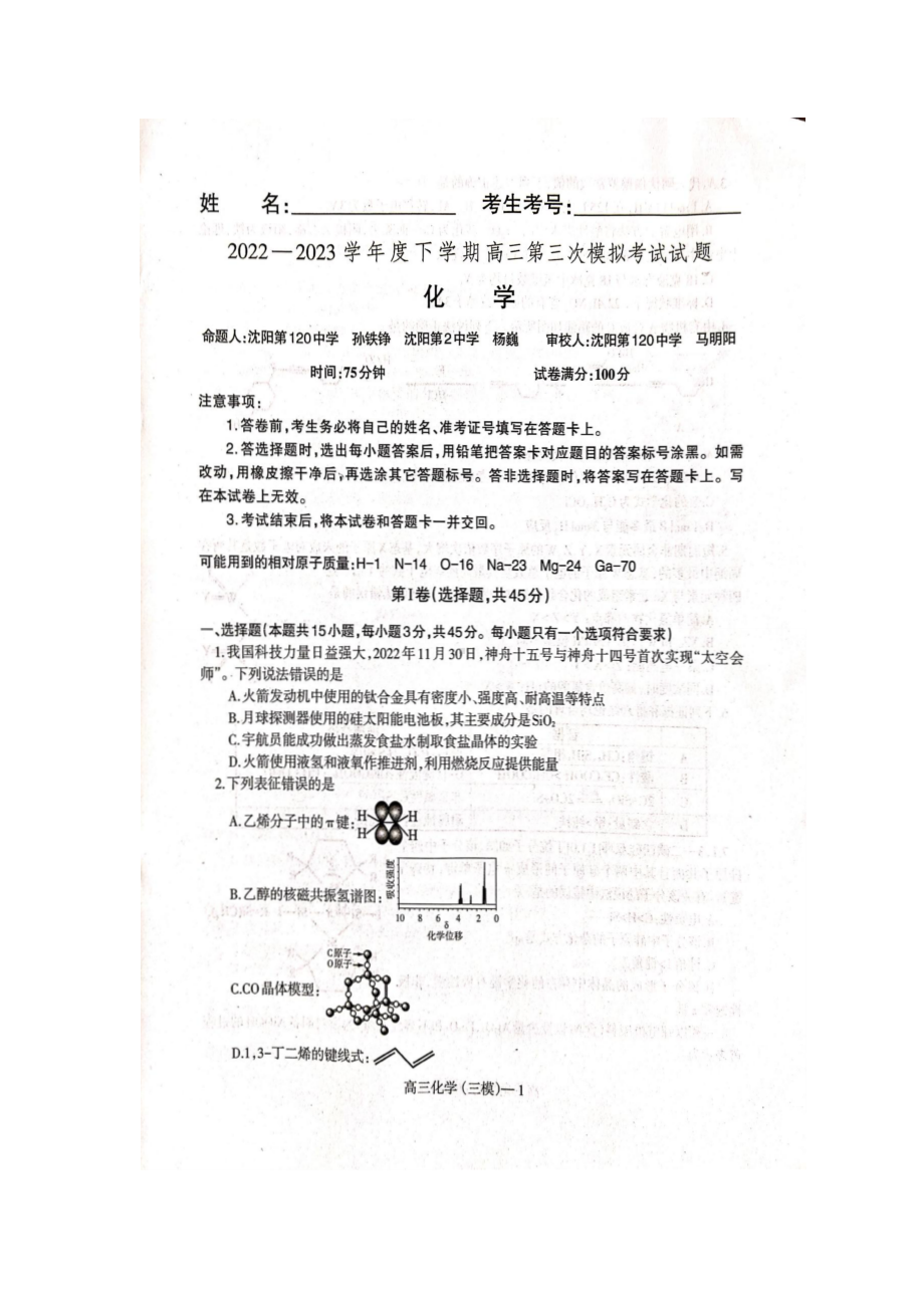 2023届辽宁省辽东南协作校高三第三次模拟考试化学试卷+答案.pdf_第1页