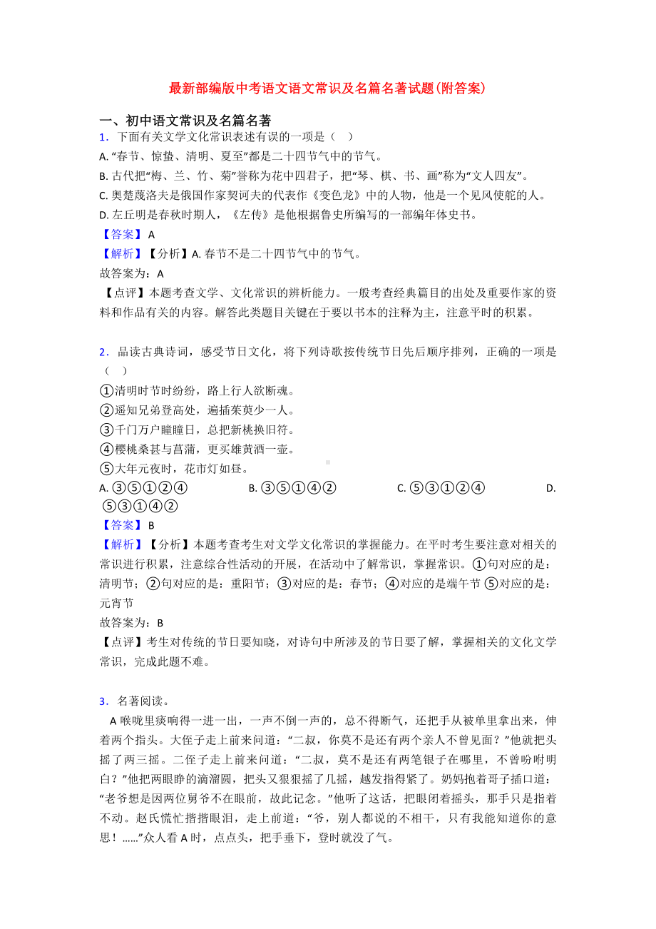 最新部编版中考语文语文常识及名篇名著试题(附答案).doc_第1页