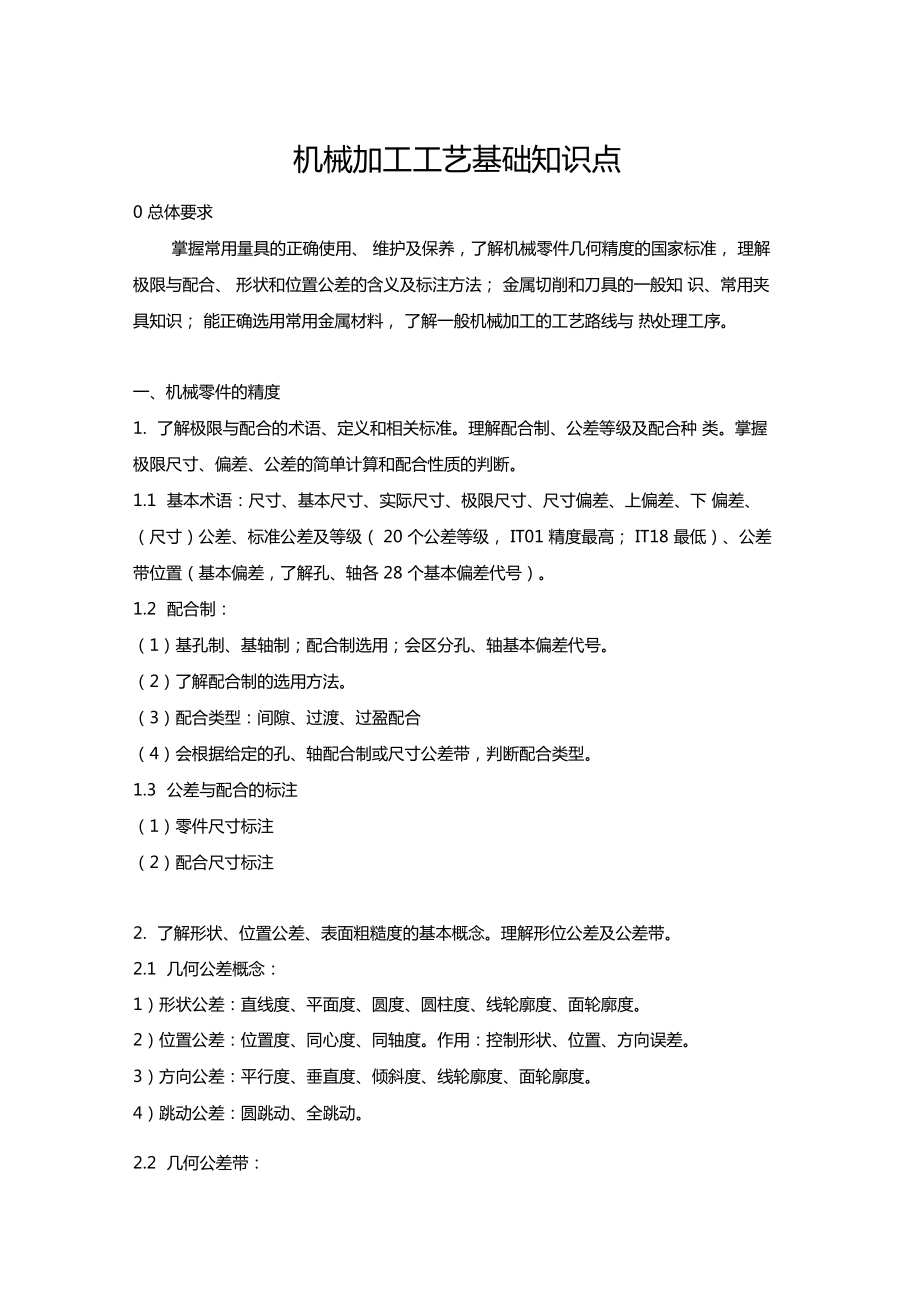 机械加工工艺基础知识点上课讲义.docx_第1页