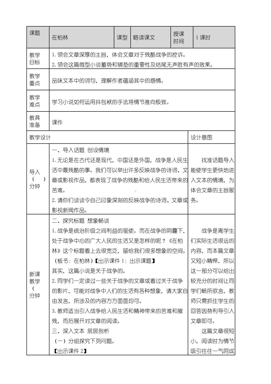 最新部编版六年级上册语文《14在柏林》教案.doc_第1页