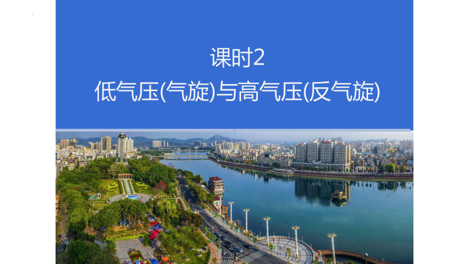 3.1.2低气压(气旋)与高气压(反气旋)ppt课件-2023新人教版（2019）《高中地理》选择性必修第一册.pptx_第1页