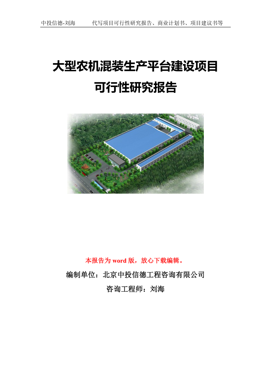 大型农机混装生产平台建设项目可行性研究报告模板-立项备案.doc_第1页