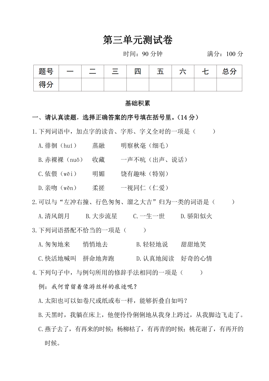 最新部编版小学语文六年级下册第三单元测试卷(含答案).doc_第1页