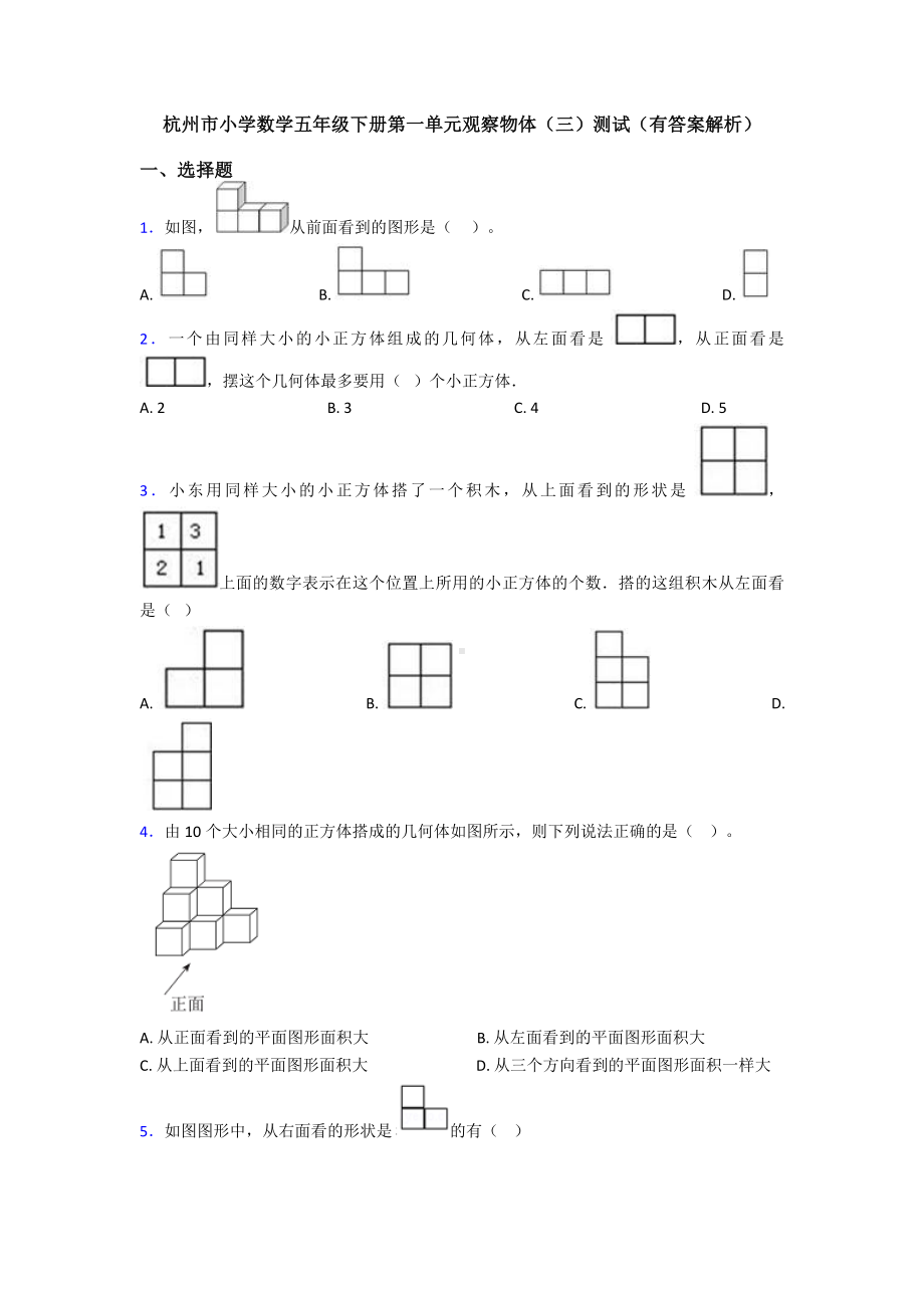 杭州市小学数学五年级下册第一单元观察物体(三)测试(有答案解析).doc_第1页