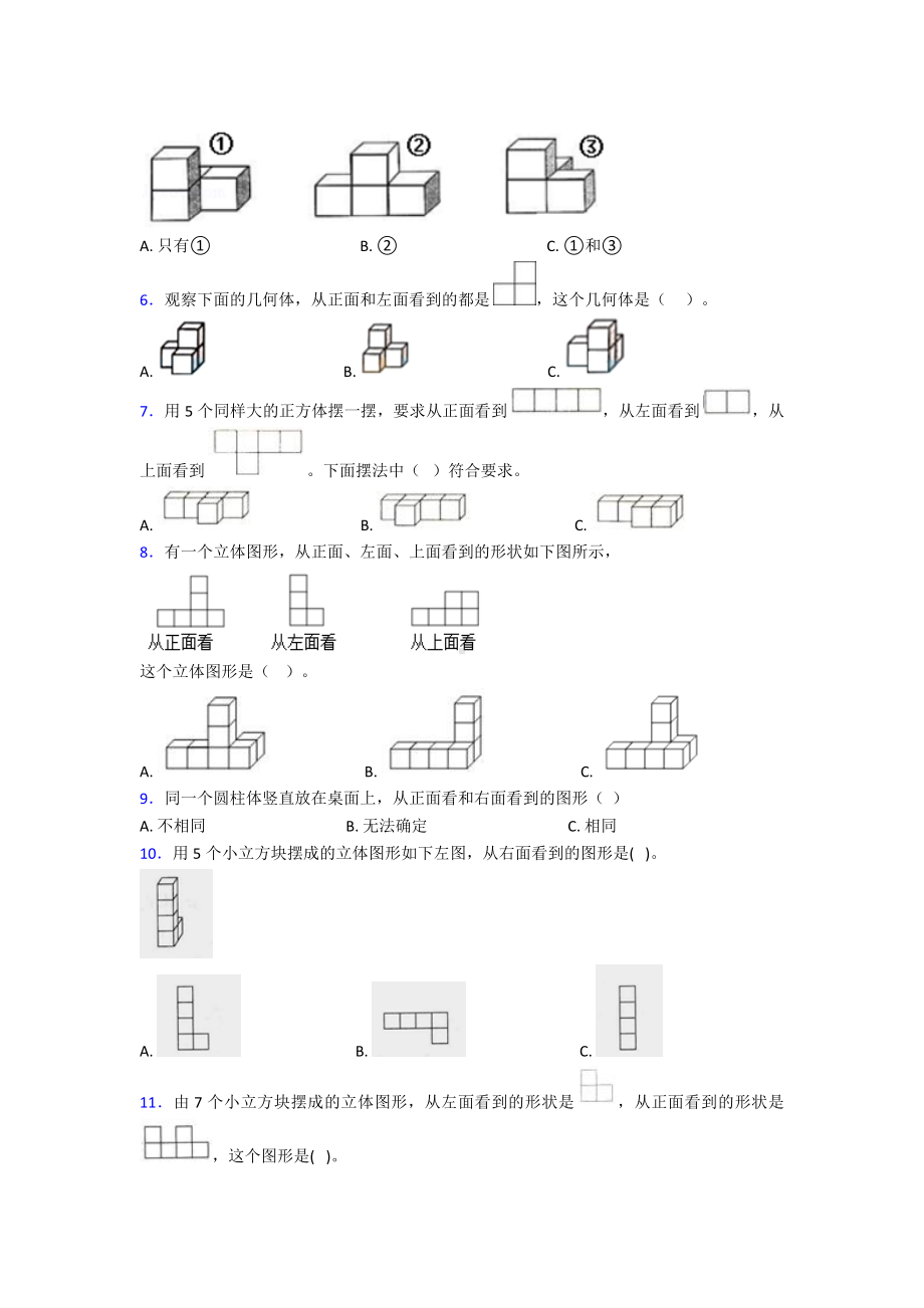 杭州市小学数学五年级下册第一单元观察物体(三)测试(有答案解析).doc_第2页