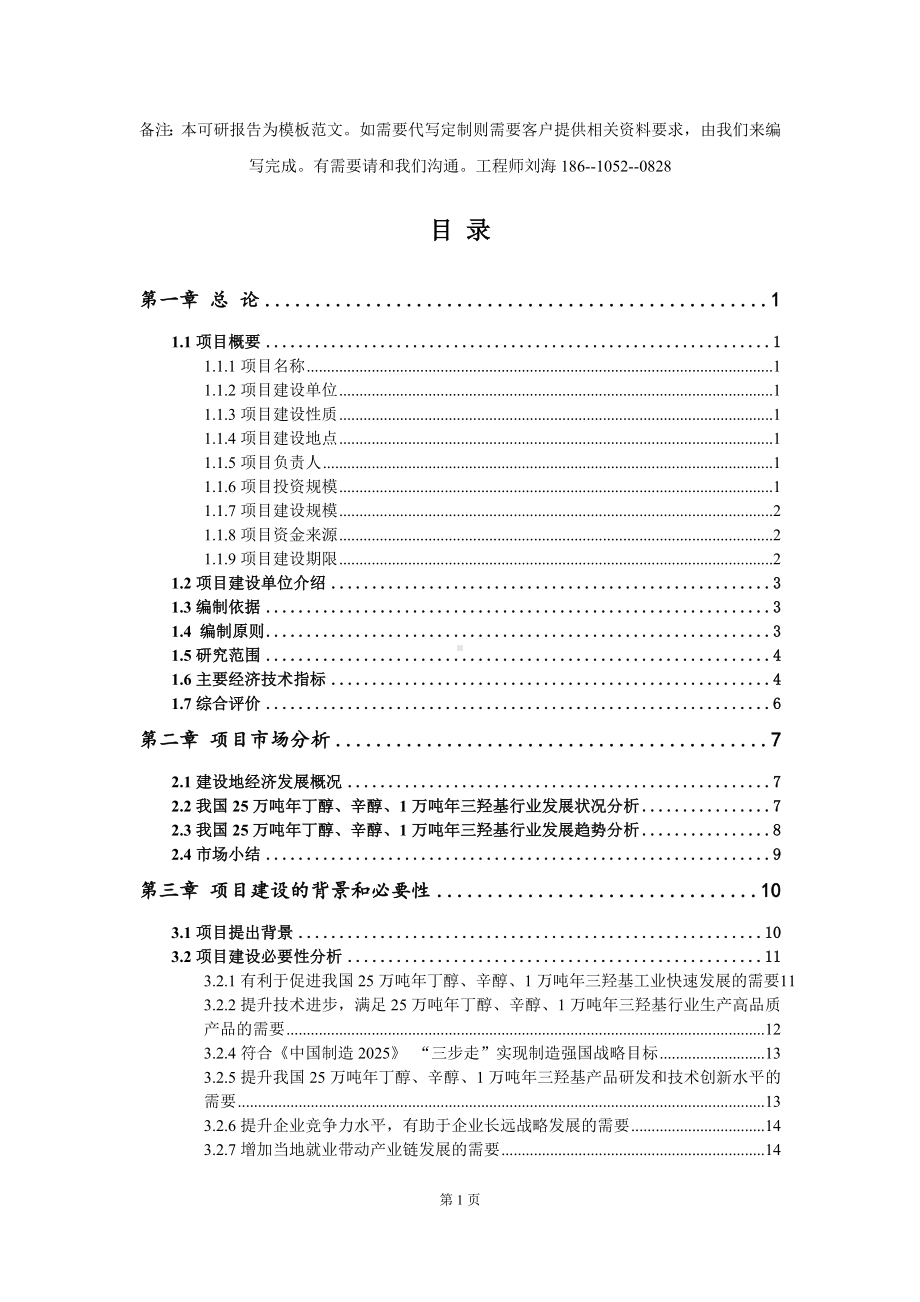 25万吨年丁醇、辛醇、1万吨年三羟基项目可行性研究报告模板-立项备案.doc_第2页